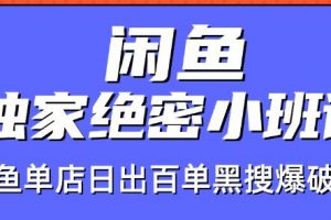 火焱社闲鱼独家绝密小班课-闲鱼单店日出百单黑搜爆破法