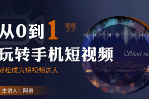 从0到1玩转手机短视频：从前期拍摄到后期剪辑，结合实操案例，快速入门