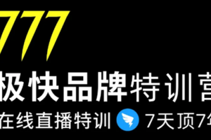 7日极快品牌集训营，在线直播特训：7天顶7年，品牌生存的终极密码