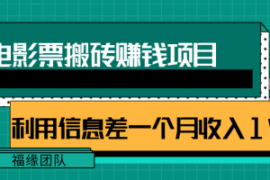 利用信息差操作电影票搬砖项目，有流量即可轻松月赚1W+