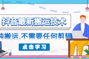 朋友圈收费 138 元的抖音最新搬运技术，纯搬运，不需要任何剪辑