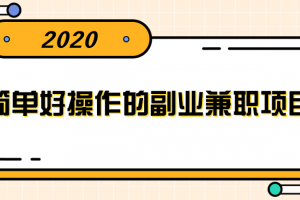 简单好操作的副业兼职项目 ，小红书派单实现月入5000+