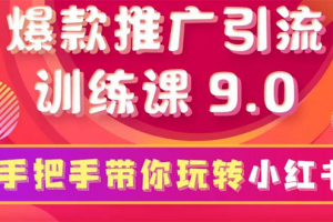 小红书爆款推广引流训练课9.0，手把手带你玩转小红书 一部手机即可月入万元