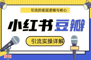 豆瓣引流实操详解底层逻辑与核心+小红书实操引流的底层逻辑（共3个视频）