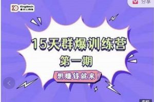 金抖云Peter《15天群爆训练营》，破解抖音玄学，群爆心法，起号方式