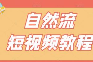 【瑶瑶短视频】自然流短视频教程，让你更快理解做自然流视频的精髓