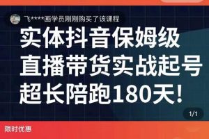 实体店抖音直播带货保姆级起号课，海洋兄弟实体创业军师带你​实战起号