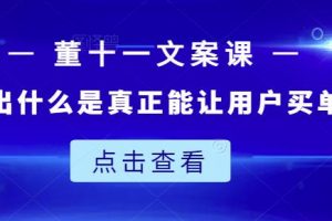 董十一文案课：教大家写出什么是真正能让用户买单的文案