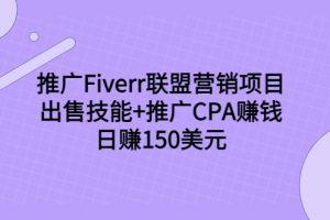 推广Fiverr联盟营销项目，出售技能+推广CPA赚钱：日赚150美元！