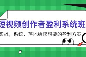 短视频创作者盈利系统班，实战，系统，落地给您想要的盈利方案（无水印）