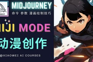 使用Midjourney的Niji模式，绘制专业级的动漫作品，多重风格可选