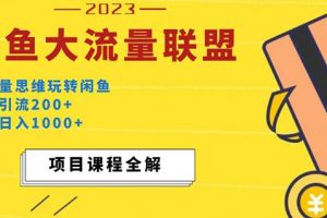 价值1980最新闲鱼大流量联盟玩法，单日引流200+，稳定日入1000+