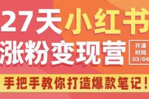 27天小红书涨粉变现营第6期，手把手教你打造爆款笔记（3月新课）