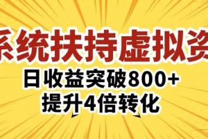 三大系统扶持的虚拟资料项目，单日突破800+收益提升4倍转化