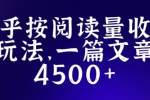 知乎创作最新招募玩法，一篇文章最高4500【详细玩法教程】