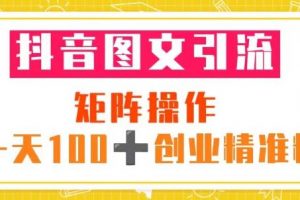 抖音图文引流矩阵操作一天100+创业精准粉（5节视频课+素材模板）