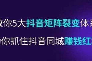 抖营音‬销操盘手，教你5大音抖‬矩阵裂体变‬系，助你抓住抖音同城赚钱红利，让店门‬不再客缺‬流