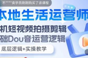 本地生活运营师实操课，​手机短视频拍摄剪辑，基础抖音运营逻辑