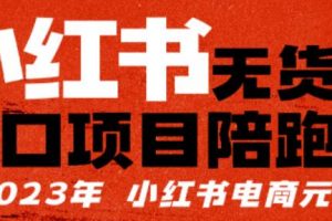 小红书无货源项陪目‬跑营，从0-1从开店到爆单，单店30万销售额，利润50%，有所‬的货干‬都享分‬给你