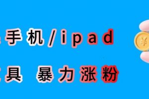 最新利用苹果手机/ipad的ios系统，卡道具搬短视频，百分百过原创