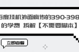 百度挂机外面疯传的390-3980的学费拆解【不需要脚本】【揭秘】