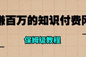 年赚百万的知识付费网站是如何搭建的（超详细保姆级教程）