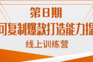 淘系可复制爆款打造能力提升班，这是一套可复制的打爆款标准化流程