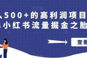 日入500+的高利润项目操作简单小红书流量掘金之胎教篇【揭秘】