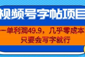 一单利润49.9，视频号字帖项目，几乎零成本，一部手机就能操作，只要会写字就行【揭秘】