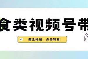 2023年视频号最新玩法，美食类视频号带货【内含去重方法】