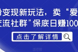 男粉变现新玩法，卖“爱好韵女交流社群”保底日赚1000元【揭秘】