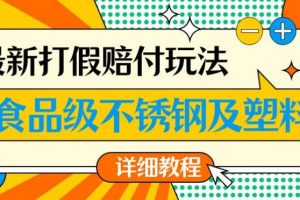 最新食品级不锈钢及塑料打假赔付玩法，一单利润500【详细玩法教程】【仅揭秘】