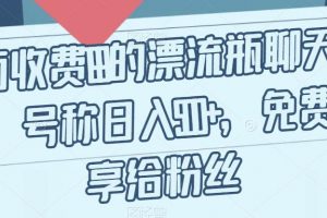 外面收费199的漂流瓶聊天项目，号称日入500+【揭秘】