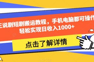 夜王说剧短剧搬运教程，手机电脑都可操作，轻松实现日收入1000+