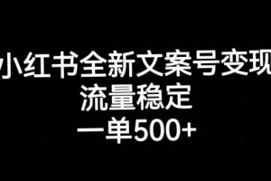 小红书全新文案号变现，流量稳定，一单收入500+