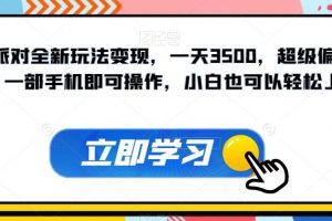 蛋仔派对全新玩法变现，一天3500，超级偏门玩法，一部手机即可操作，小白也可以轻松上手