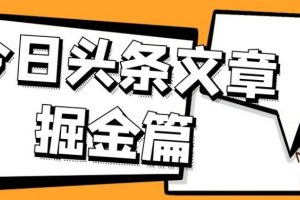 外面卖1980的今日头条文章掘金，三农领域利用ai一天20篇，轻松月入过万