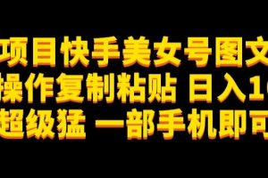 蓝海项目快手美女号图文玩法，无脑操作复制粘贴，日入1000+流量超级猛一部手机即可操作【揭秘】