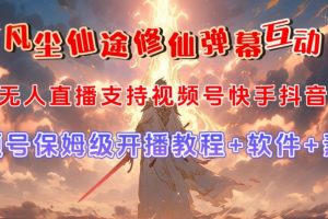 视频号无人直播修仙养成类弹幕互动，游戏玩法多，吸金能力强，自带流量加成