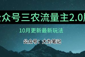 (10月)三农流量主项目2.0——精细化选题内容，依然可以月入1-2万