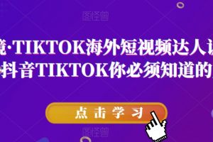 道甜跨境·TIKTOK海外短视频达人训练营，做海外抖音TIKTOK你必须知道的几件事