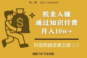 脱韭入镰，通过做“超级个体“月入10w+，普通人实现阶层跨越的最优解