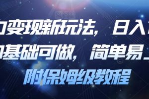 暴力变现新玩法，日入1000＋，0基础可做，简单易上手，附保姆级教程【揭秘】