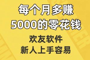 欢友软件，新人上手容易，每个月多赚5000的零花钱【揭秘】