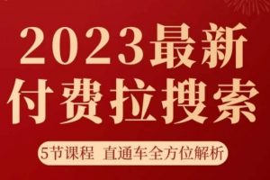 淘系2023最新付费拉搜索实操打法，​5节课程直通车全方位解析