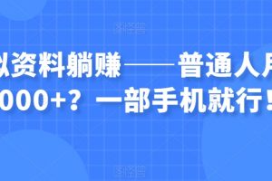 虚拟资料躺赚——普通人月入6000+？一部手机就行！