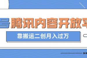 最新蓝海项目，企鹅号腾讯内容开放平台项目，靠搬运二创月入过万【揭秘】