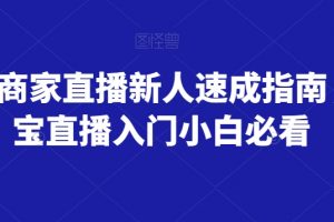 淘宝商家直播新人速成指南，淘宝直播入门小白必看