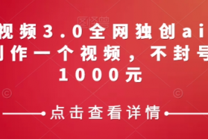 携程中视频3.0全网独创ai玩法，一分钟制作一个视频，不封号，日赚1000元【揭秘】