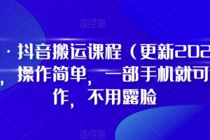 D1G·抖音搬运课程（更新2023年12月），操作简单，一部手机就可以操作，不用露脸